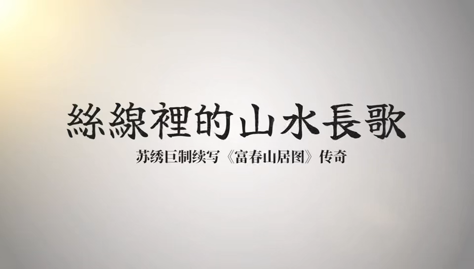 富春山居圖