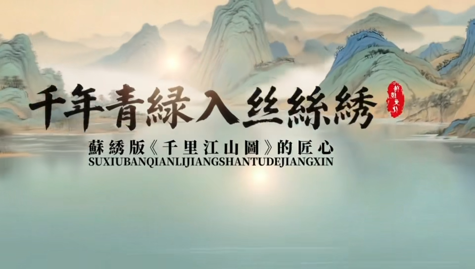 千里江山圖
