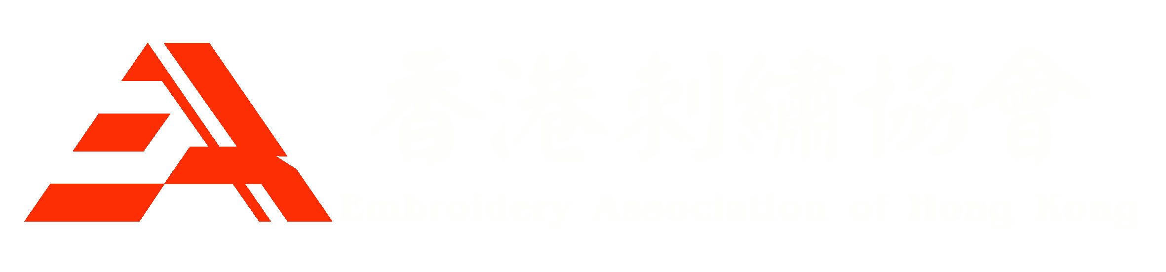 香港刺繡協會 Embroidery Association of Hong Kong